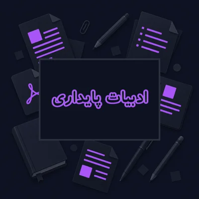 ادبیات پایداری